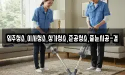 입주청소,이사청소,상가청소,준공청소,줄눈시공-결