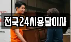 전국24시용달이사