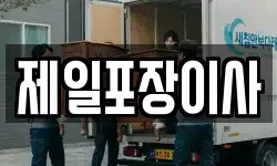 제일포장이사