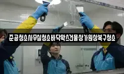준공청소사무실청소바닥왁스건물상가원상복구청소