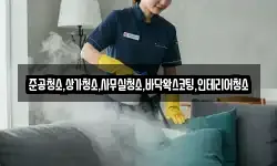 준공청소,상가청소,사무실청소,바닥왁스코팅,인테리어청소