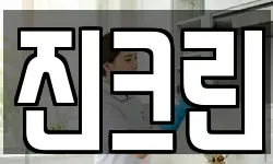 진크린
