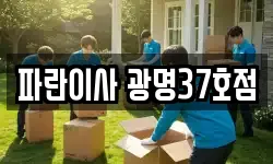경기도 광명시 소하동 이사,용달이사,포장이사,원룸이사,보관이사