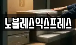 노블레스익스프레스