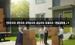 반포장이사,보관이사,사무실이사,용달이사,원룸이사,1톤용달화물,24