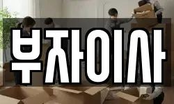 부자이사