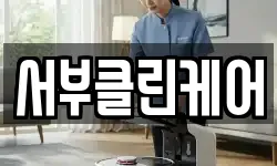 서부클린케어