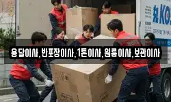 용달이사,반포장이사,1톤이사,원룸이사,보관이사