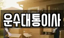 경기도 광명시 옥길동 이사,용달이사,포장이사,원룸이사,보관이사