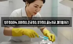 입주청소아늑,이사청소,준공청소,상가청소,줄눈시공,폐기물처리