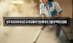 입주청소이사청소준공청소에어컨분해청소건물외벽청소업체