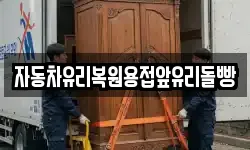 자동차유리복원용접앞유리돌빵