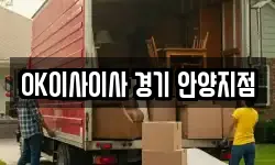 OK이사이사 경기 안양지점