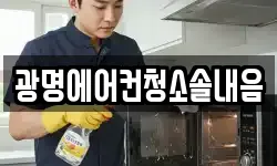 광명에어컨청소솔내음
