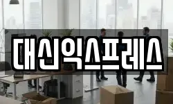 대신익스프레스