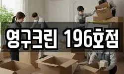 영구크린 196호점