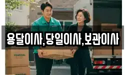 용달이사,당일이사,보관이사