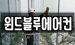 윈드블루에어컨