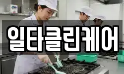 일타클린케어