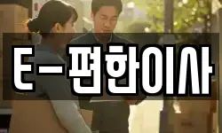 E-편한이사