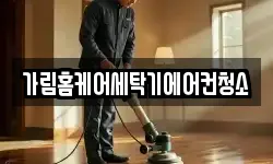 가림홈케어세탁기에어컨청소
