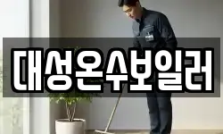 대성온수보일러