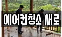 에어컨청소 새로