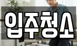 경기도 광명시 철산동 청소,입주청소,사무실청소,에어컨청소