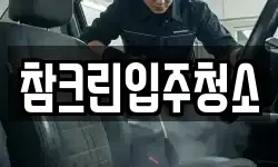 참크린입주청소