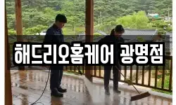 해드리오홈케어 광명점