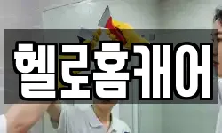헬로홈캐어