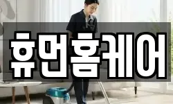 휴먼홈케어
