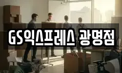 경기도 광명시 철산동 이사,용달이사,포장이사,원룸이사,보관이사