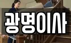 광명이사