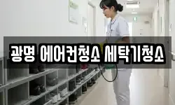 광명 에어컨청소 세탁기청소