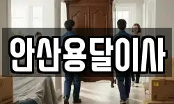 안산용달이사