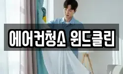 에어컨청소 윈드클린