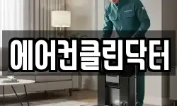 에어컨클린닥터