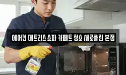경기도 광명시 하안동 청소,입주청소,사무실청소,에어컨청소