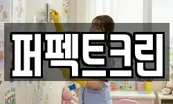퍼펙트크린