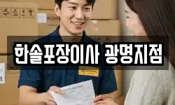 경기도 광명시 하안동 이사,용달이사,포장이사,원룸이사,보관이사