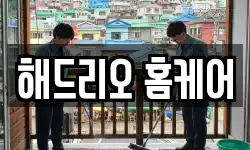 해드리오 홈케어