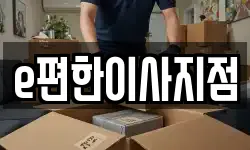 e편한이사지점