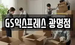경기도 광명시 이사,용달이사,포장이사,원룸이사,보관이사