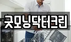 굿모닝닥터크린
