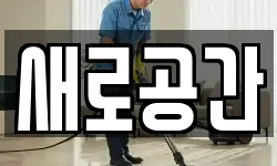 새로공간