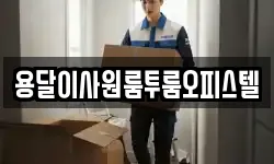 경기도 광주시 경안동 이사,용달이사,포장이사,원룸이사,보관이사