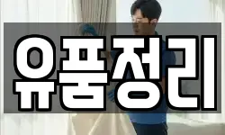 유품정리