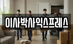 이사박사익스프레스