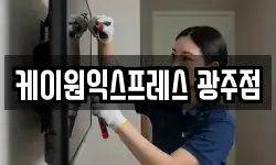 케이원익스프레스 광주점